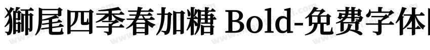 獅尾四季春加糖 Bold字体转换